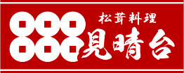 松茸山 見晴台｜自慢の松茸をふんだんに使ったコース料理をご賞味いただけます。