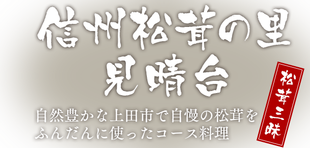 信州松茸の里 見晴台